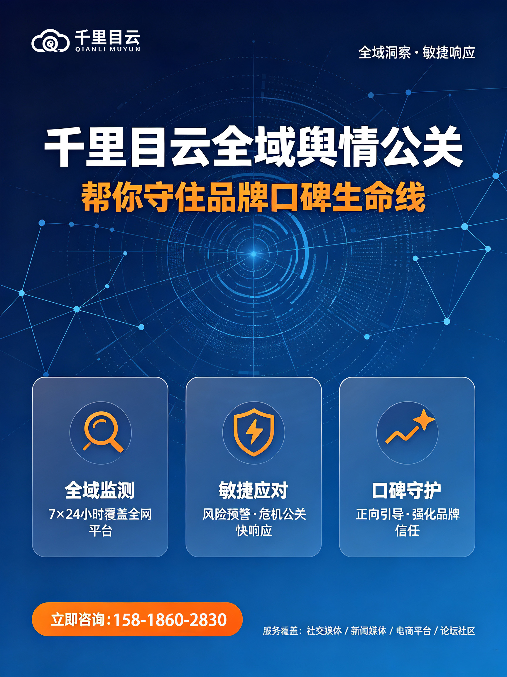 企业负面信息难处理？千里目云全域舆情公关，帮你守住品牌口碑生命线